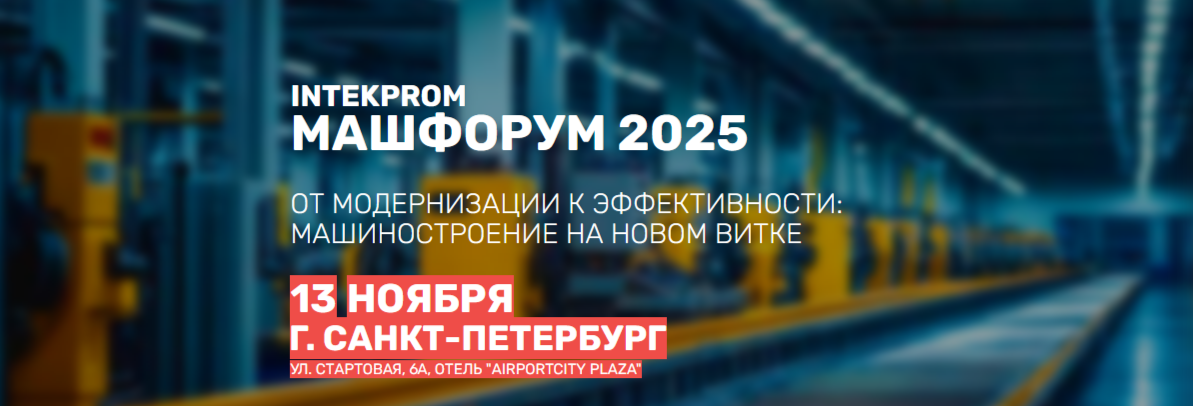 INTEKPROM МАШФОРУМ 2025 