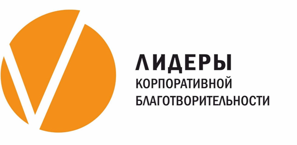 Всероссийский конкурс «Лидеры корпоративной благотворительности – 2025» Всероссийский конкурс «Лидеры корпоративной благотворительности – 2025»