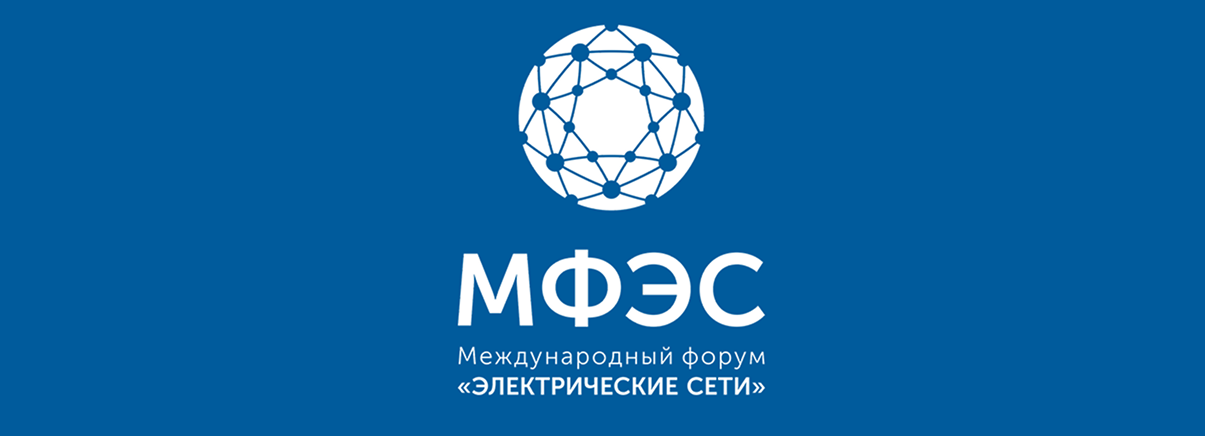 Международный форум Электрические сети-2025