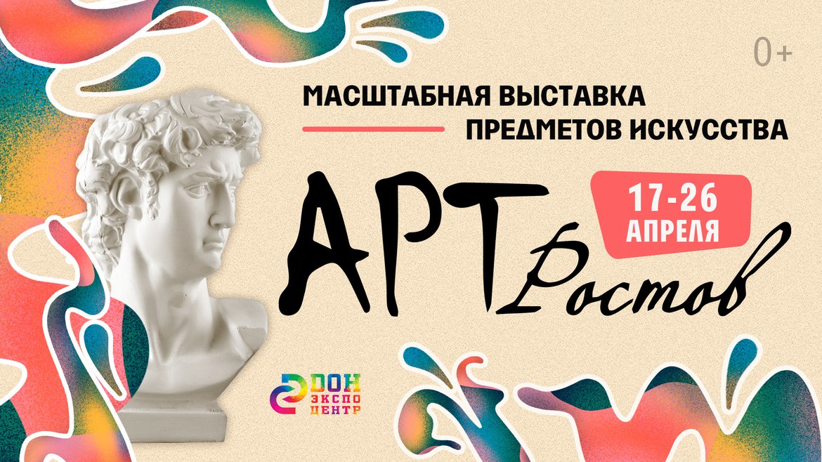 Масштабная выставка предметов искусства «Арт-Ростов 17 по 26 апреля.