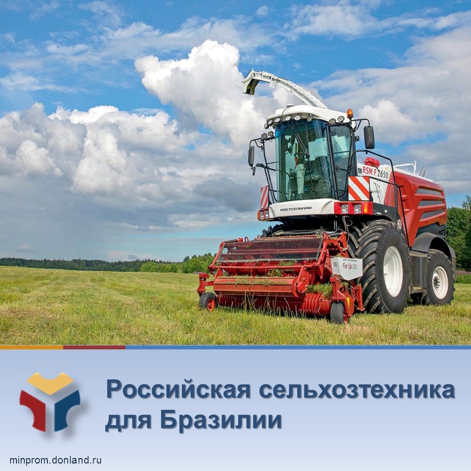 Российская сельхозтехника для Бразилии