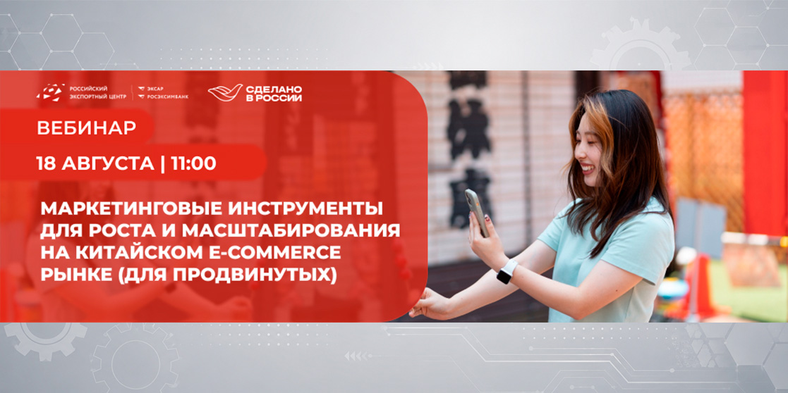 Маркетинговые инструменты для роста и масштабирования на китайском e-commerce рынке (для продвинутых)