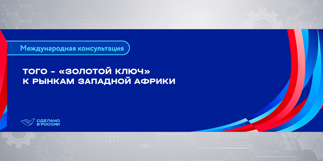 Того – «золотой ключ» к рынкам Западной Африки
