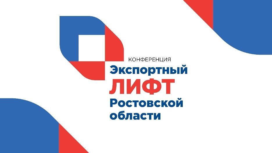 30 мая 2025 года в Ростове-на-Дону состоится ежегодная региональная конференция для малого и среднего бизнеса Ростовской области «Экспортный лифт» 30 мая 2025 года в Ростове-на-Дону состоится ежегодная региональная конференция для малого и среднего бизнеса Ростовской области «Экспортный лифт»