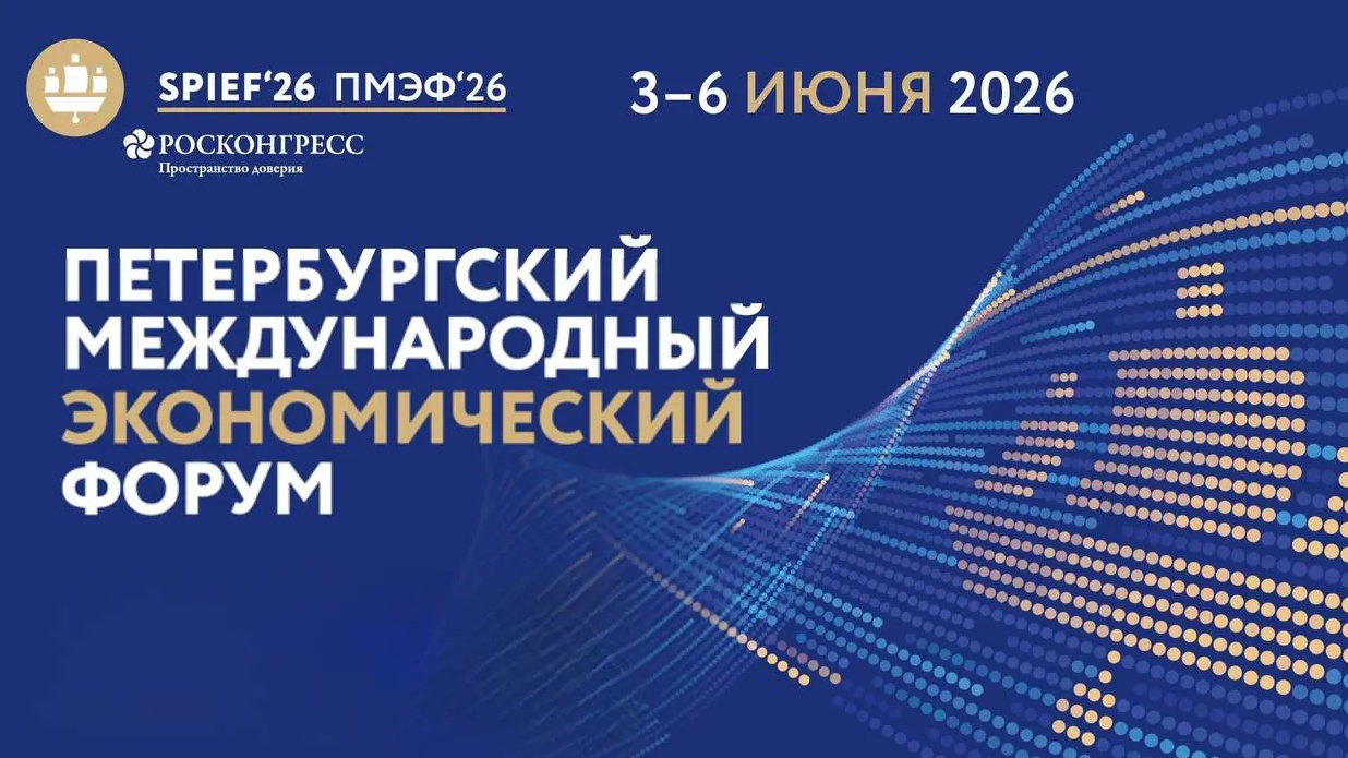 Петербургский международный экономический форум — 2026
