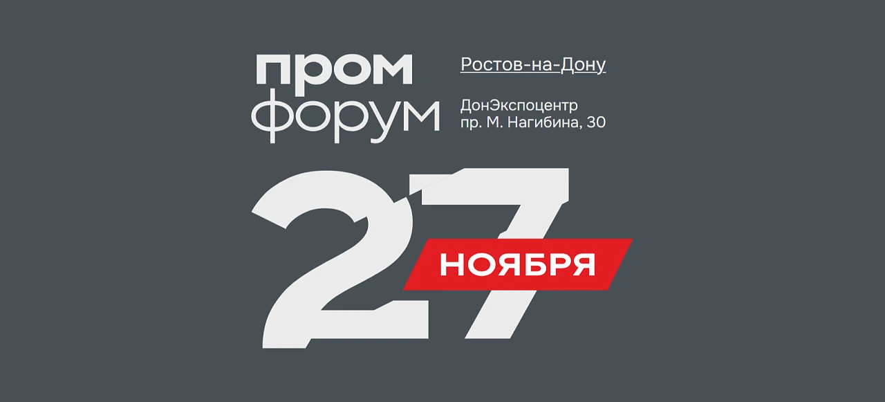 В Ростове-на-Дону прошел первый Промышленный форум города