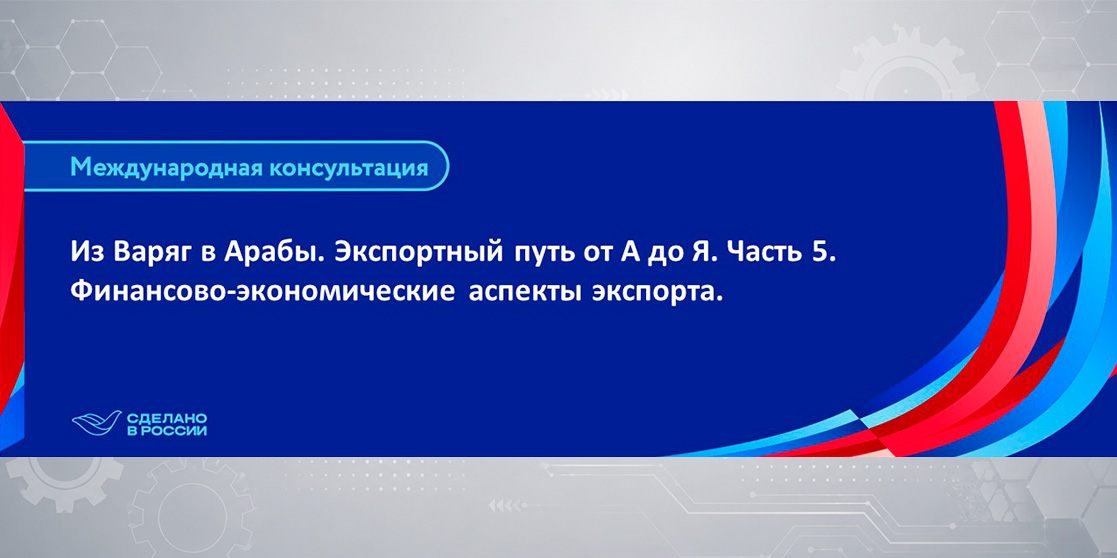 Из Варяг в Арабы. Экспортный путь от А до Я. Часть 5. Финансово-экономические аспекты экспорта.