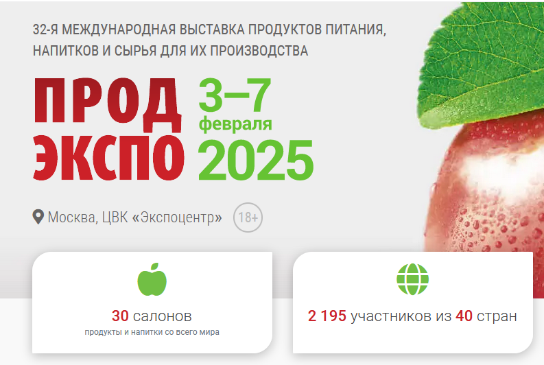 «Продэкспо-2025» Международная выставка продуктов питания и напитков