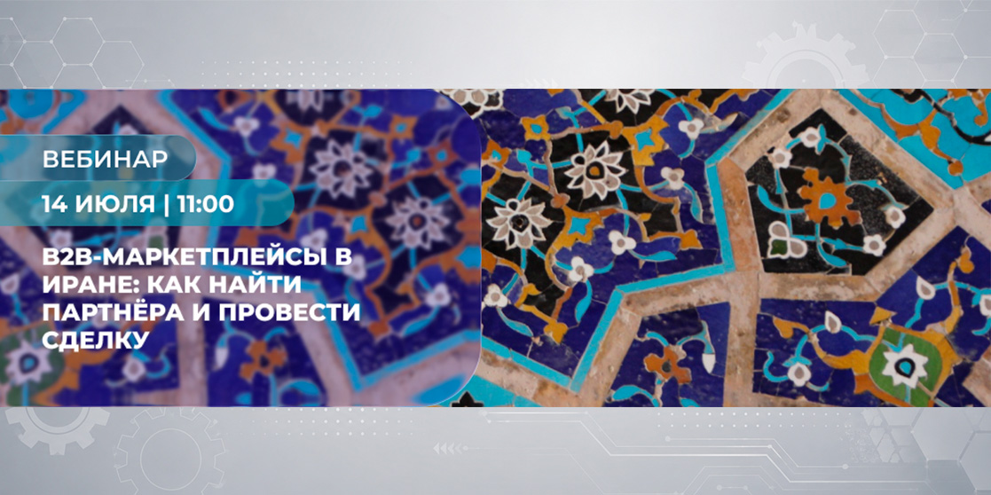 B2B-маркетплейсы в Иране: как найти партнёра и провести сделку