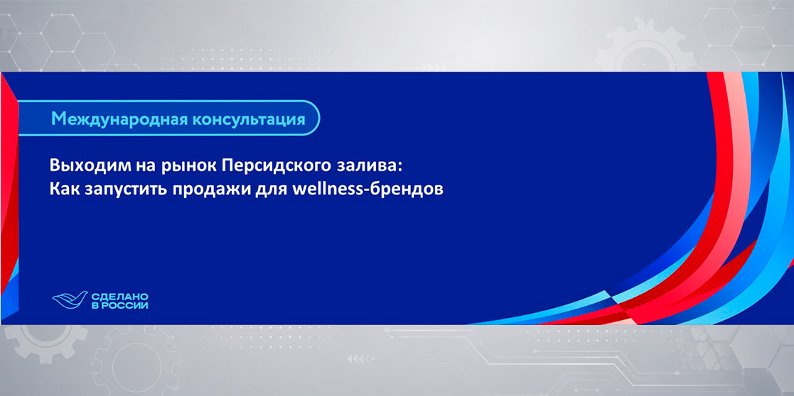 Выходим на рынок Персидского залива: Как запустить продажи для wellness-брендов