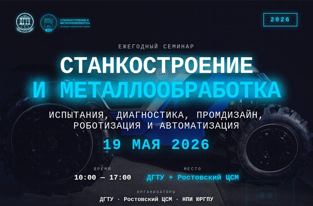 19 мая в Ростове-на-Дону пройдёт семинар «Станкостроение и металлообработка — 2026»