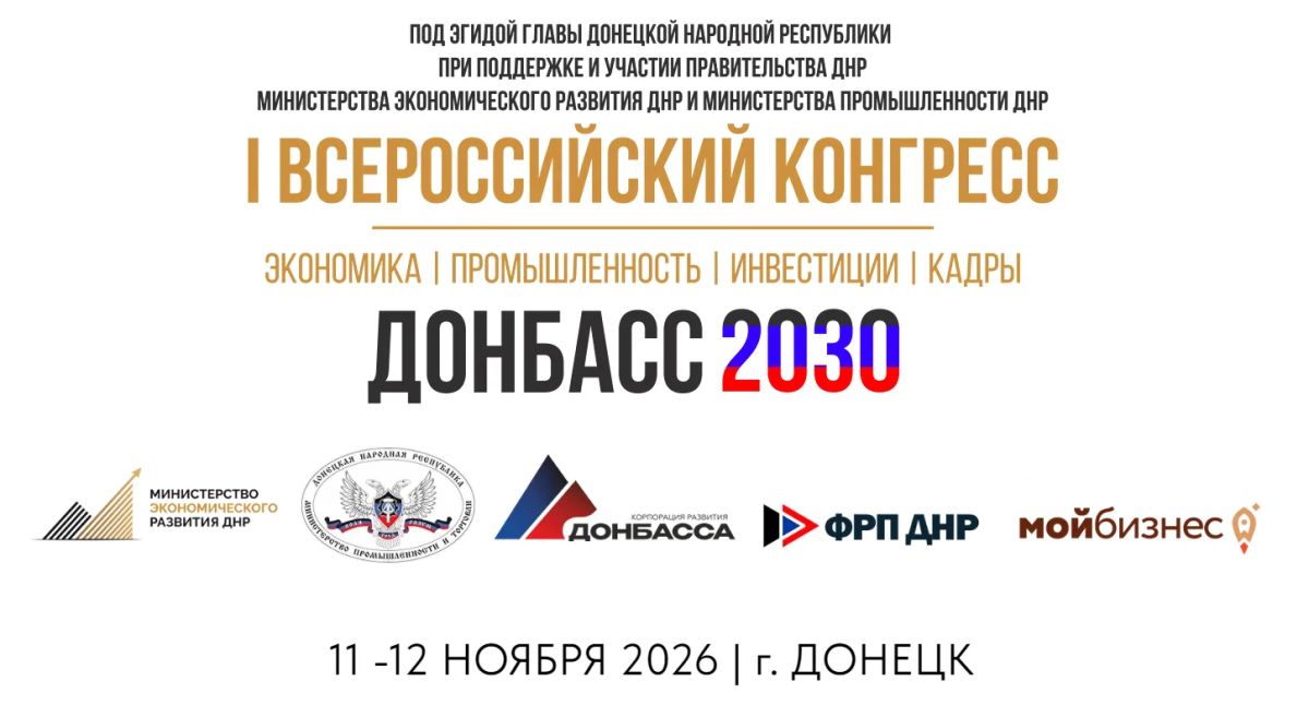 I Всероссийский Промышленный Конгресс «Донбасс 2030»
