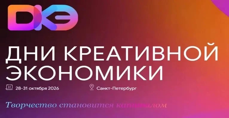 В Санкт-Петербурге с 28 по 31 октября пройдут Дни креативной экономики