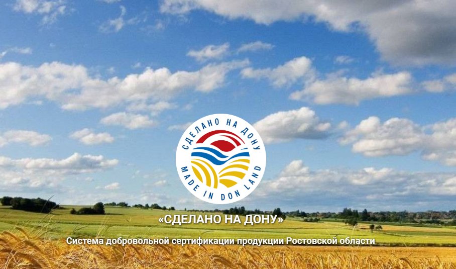 34 ростовских предприятия отмечено знаком качества  «Сделано на Дону»