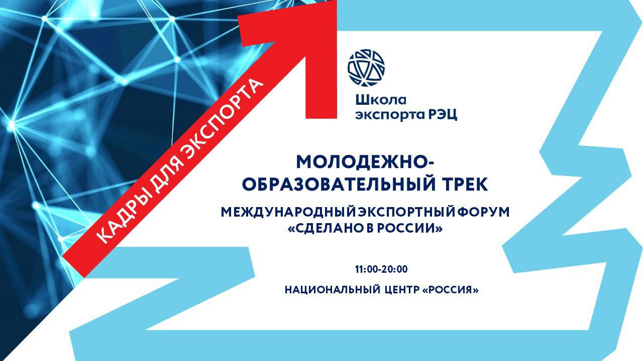 21 октября в Национальном центре «Россия» состоится Международный экспортный форум «Сделано в России»