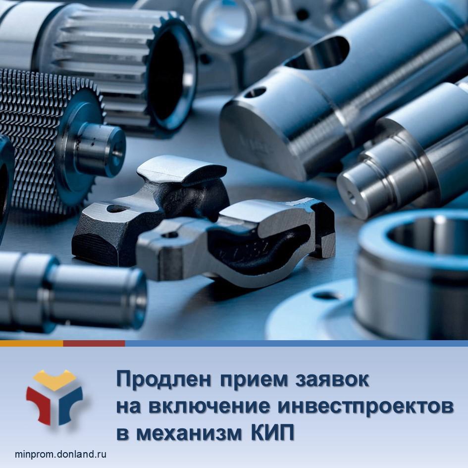 Минпромторг РФ продлил прием заявок на включение инвестиционных проектов в механизм кластерной инвестиционной платформы (КИП) до 29 ноября 2024 г. Минпромторг РФ продлил прием заявок на включение инвестиционных проектов в механизм кластерной инвестиционной платформы (КИП) до 29 ноября 2024 г.