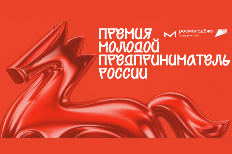 Всероссийская премия «Молодой предприниматель России»
