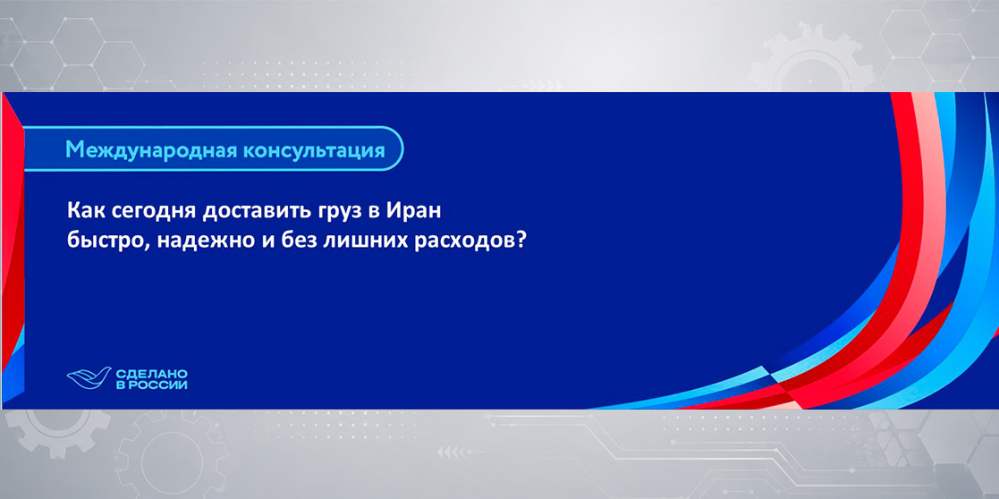 Как сегодня доставить груз в Иран быстро, надежно и без лишних расходов?