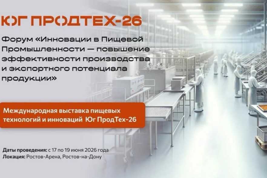В Ростове состоится форум по инновациям в пищевой промышленности