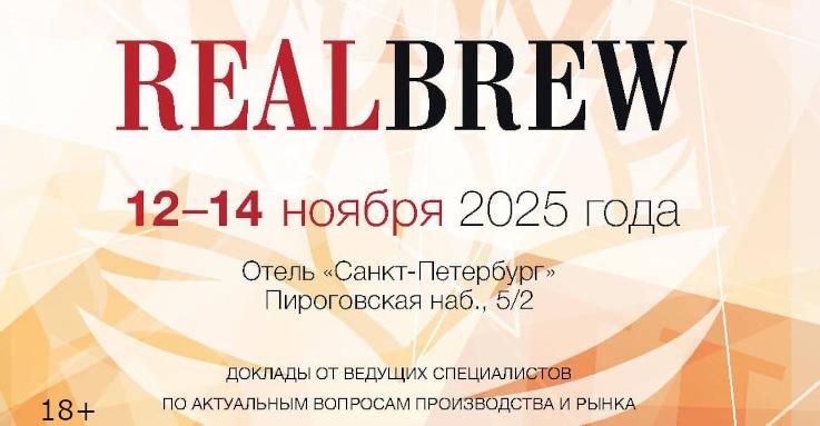 Конференция RealBrew 2025