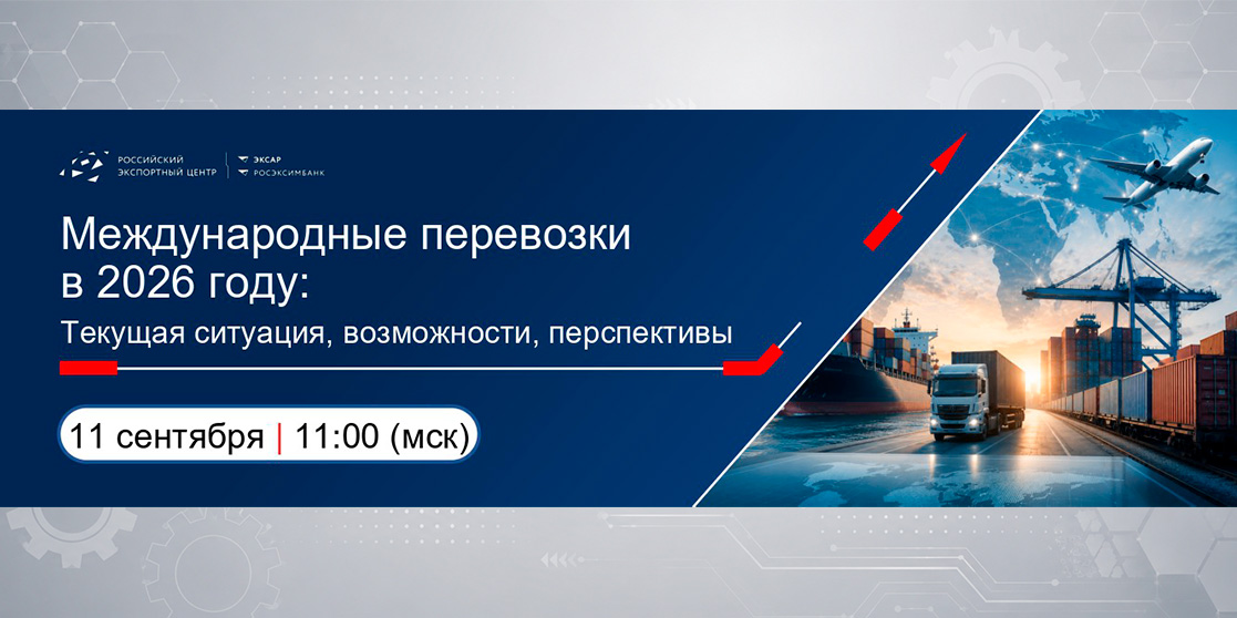 Международные перевозки в 2026 году: текущая ситуация, возможности, перспективы