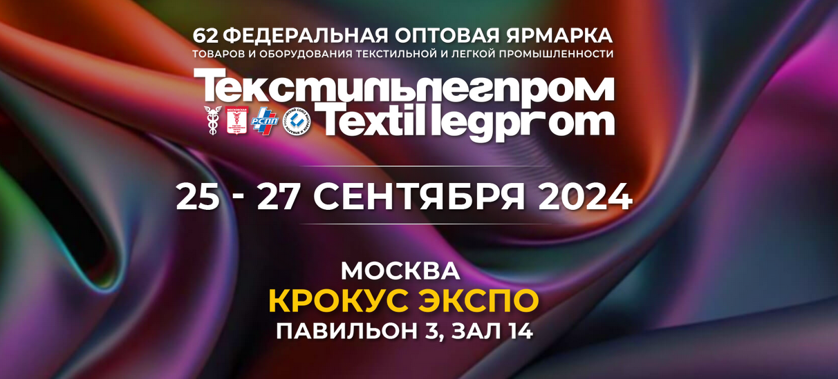 «Текстильлегпром 2024» 62-я Федеральная оптовая ярмарка товаров и оборудования текстильной и легкой промышленности