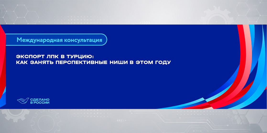 Экспорт ЛПК в Турцию: как занять перспективные ниши в этом году