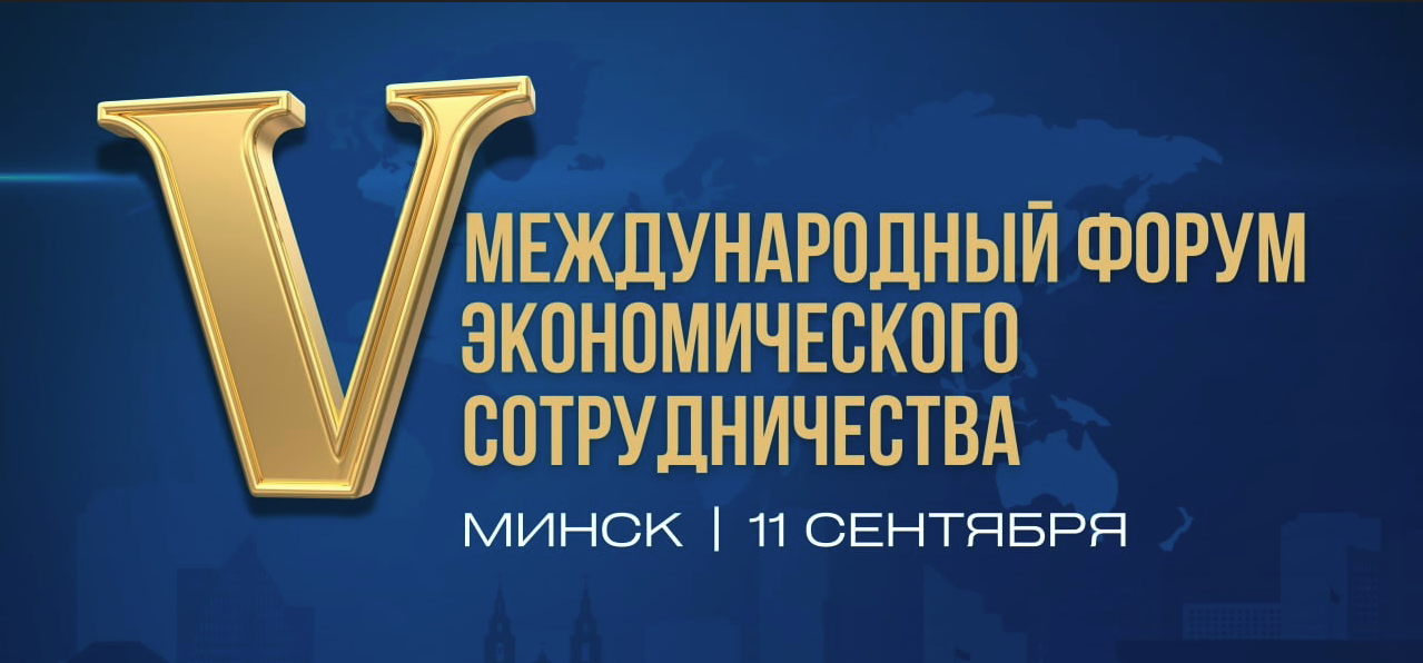 Открыта регистрация на V Международный форум экономического сотрудничества в Минске