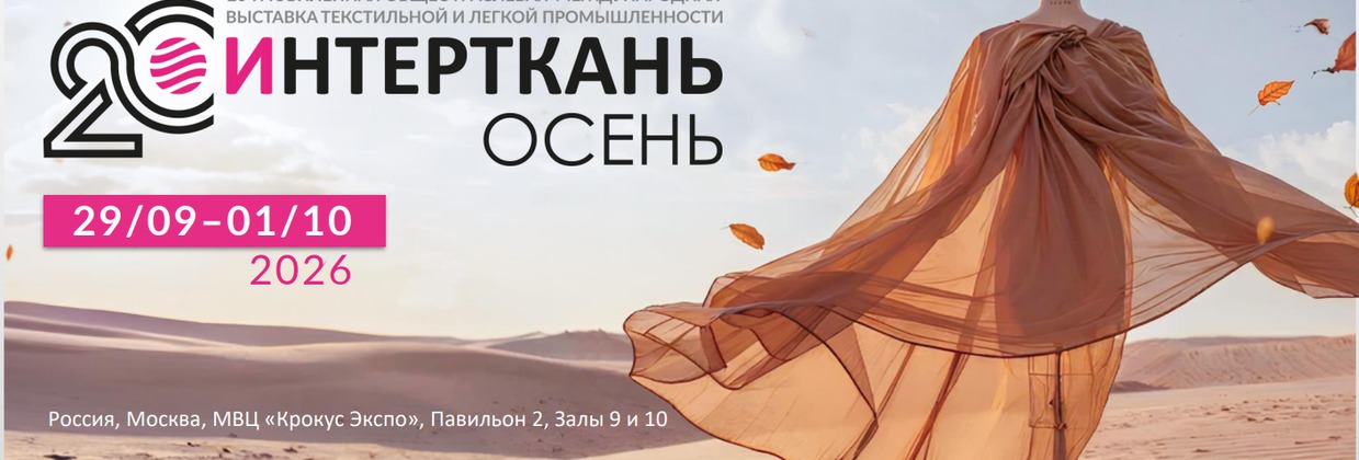 20-я юбилейная общеотраслевая выставка текстильной и легкой промышленности «ИНТЕРТКАНЬ-2026.ОСЕНЬ» состоится с 29 сентября по 01 октября 2026 года в Москве