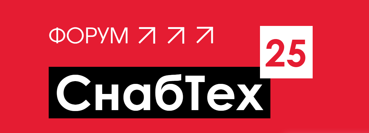 10-11 ноября в Сочи пройдет форум СнабТех25 