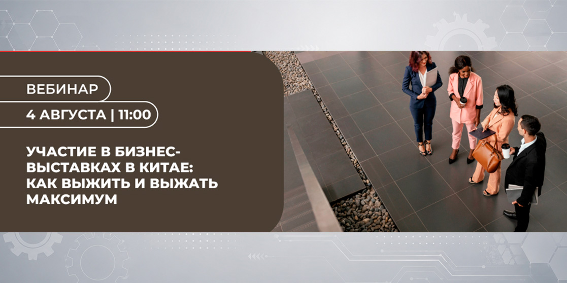 Участие в бизнес-выставках в Китае - как выжить и выжать максимум