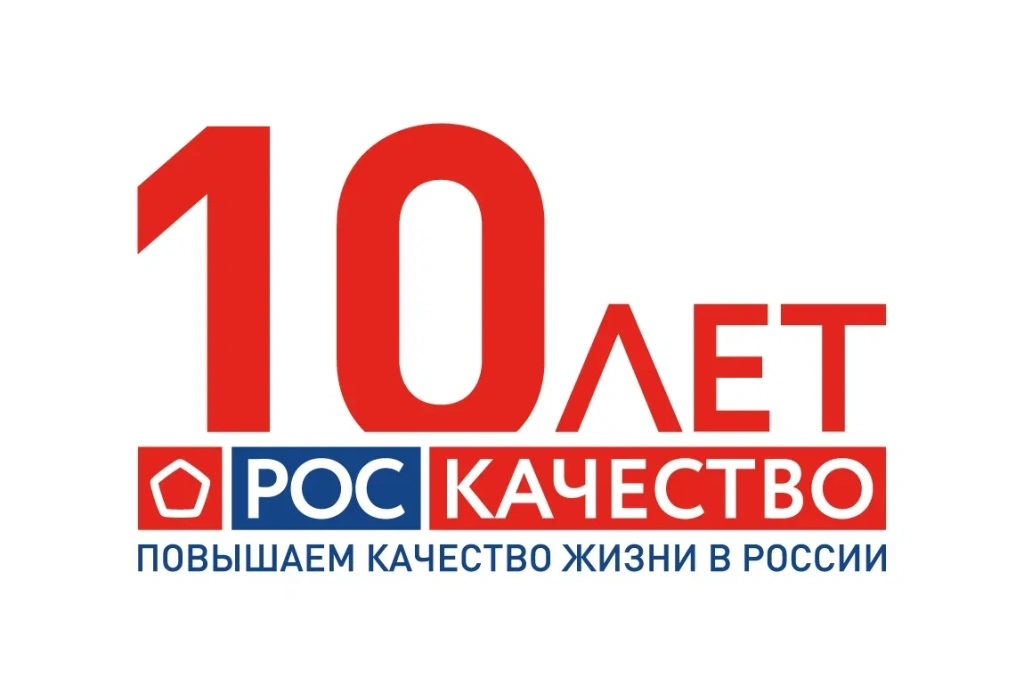 Роскачество: 10 лет повышаем качество жизни Роскачество: 10 лет повышаем качество жизни