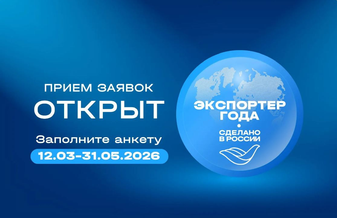До 31 мая РЭЦ принимает заявки на Всероссийскую премию "Экспортёр года. Сделано в России"