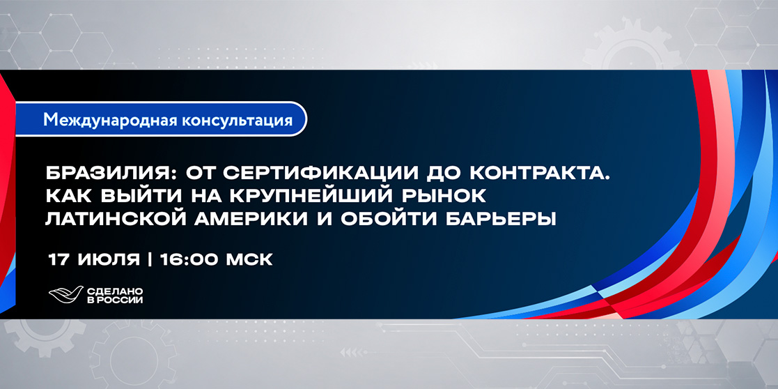 Бразилия: от сертификации до контракта. Как выйти на крупнейший рынок Латинской Америки и обойти барьеры