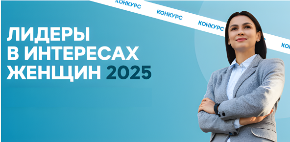 Стартовал Международный конкурс «Лидеры в интересах женщин – 2025» Стартовал Международный конкурс «Лидеры в интересах женщин – 2025»