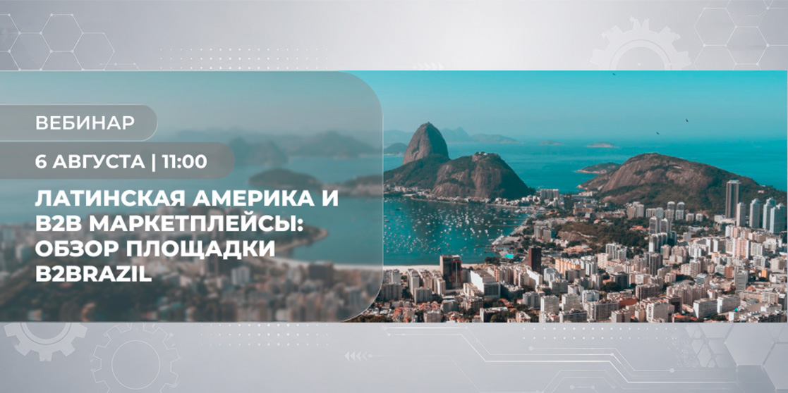 Латинская америка и B2B маркетплейсы: обзор площадки B2Brazil
