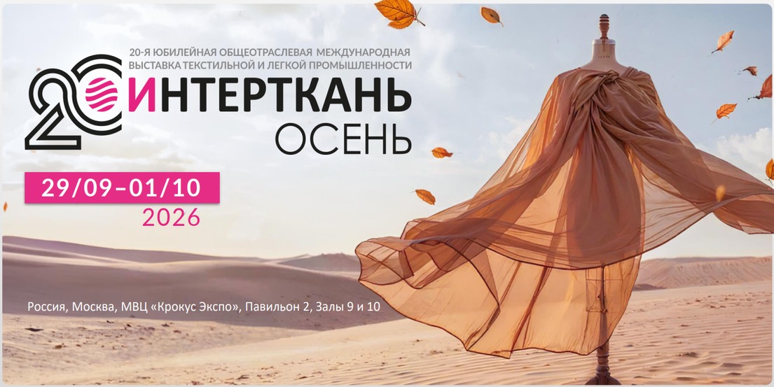 20-я юбилейная общеотраслевая выставка текстильной и легкой промышленности «ИНТЕРТКАНЬ-2026.ОСЕНЬ» состоится с 29 сентября по 01 октября 2026 года в Москве