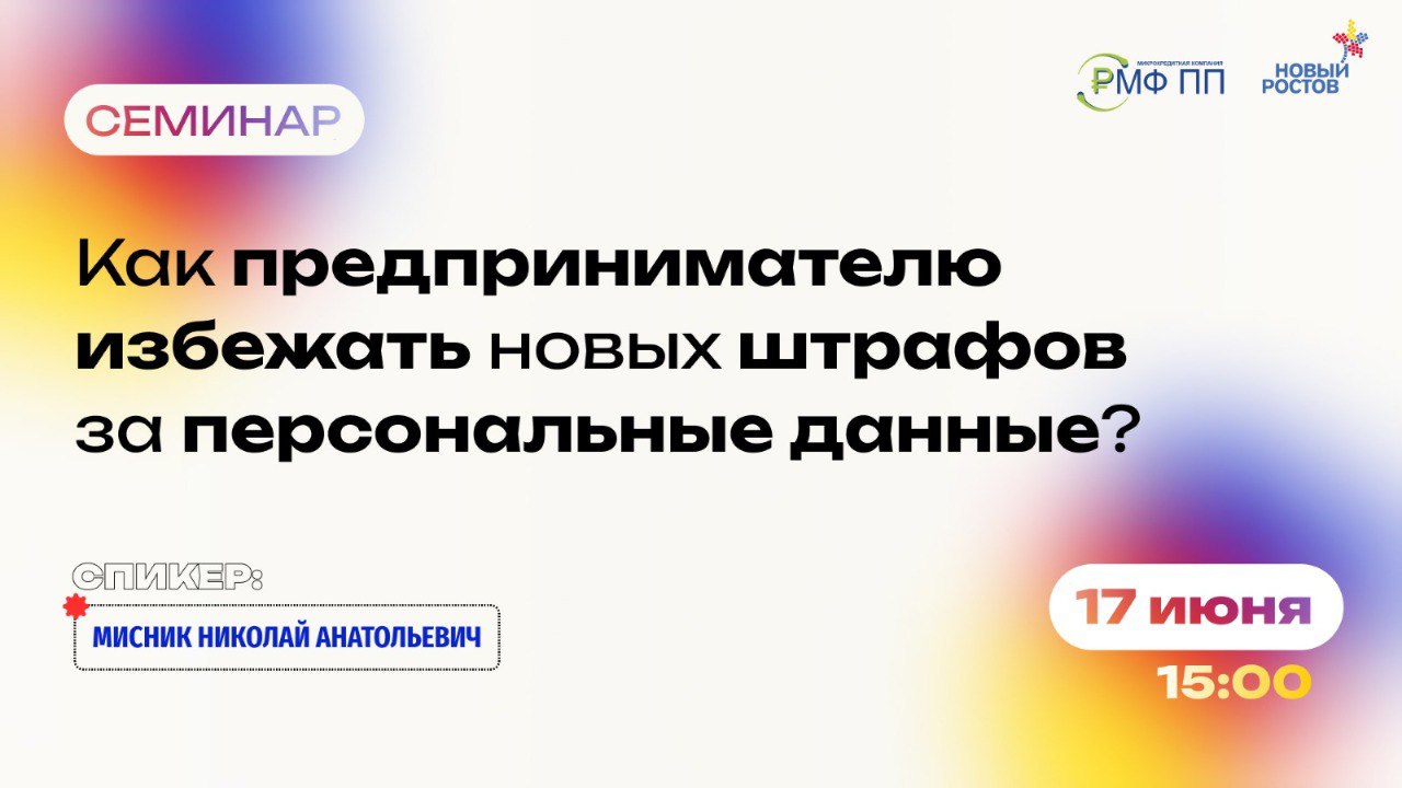 Семинар для предпринимателей по вопросу изменения законодательства о персональных данных Семинар для предпринимателей по вопросу изменения законодательства о персональных данных