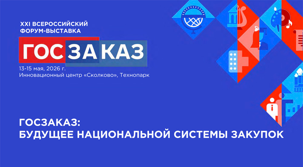 XXI Форум-выставка «Госзаказ» пройдет при поддержке Правительства РФ XXI Форум-выставка «Госзаказ» пройдет при поддержке Правительства РФ