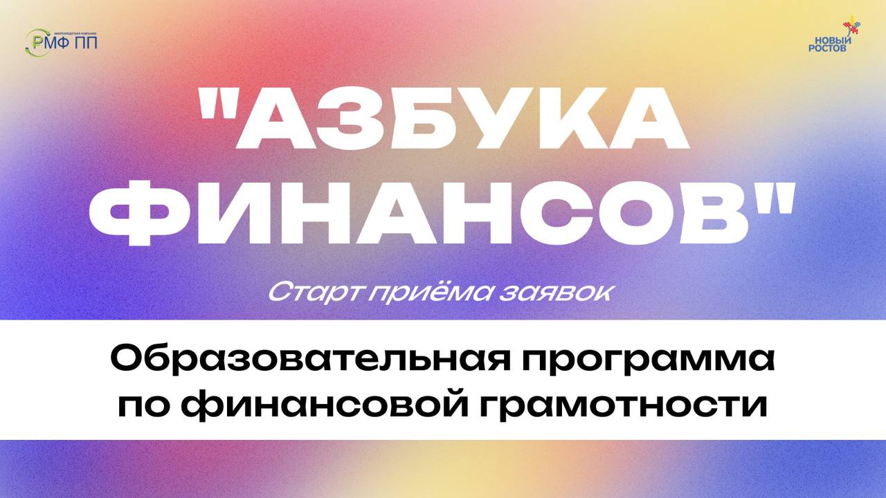 Стартовал прием заявок на бразовательную программу по финансовой грамотности в центре «Новый Ростов»