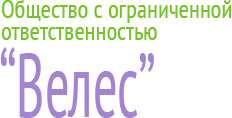 Велес, ООО