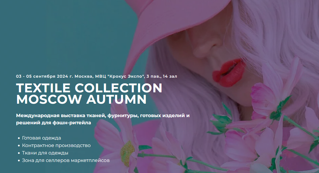 TEXTILE COLLECTION  MOSCOW AUTUMN  Международная выставка тканей, фурнитуры, готовых изделий и решений для фэшн-ритейла