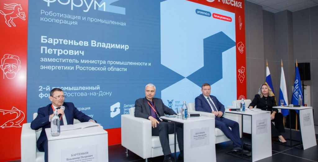 В Ростове-на-Дону состоялся II Промышленный форум