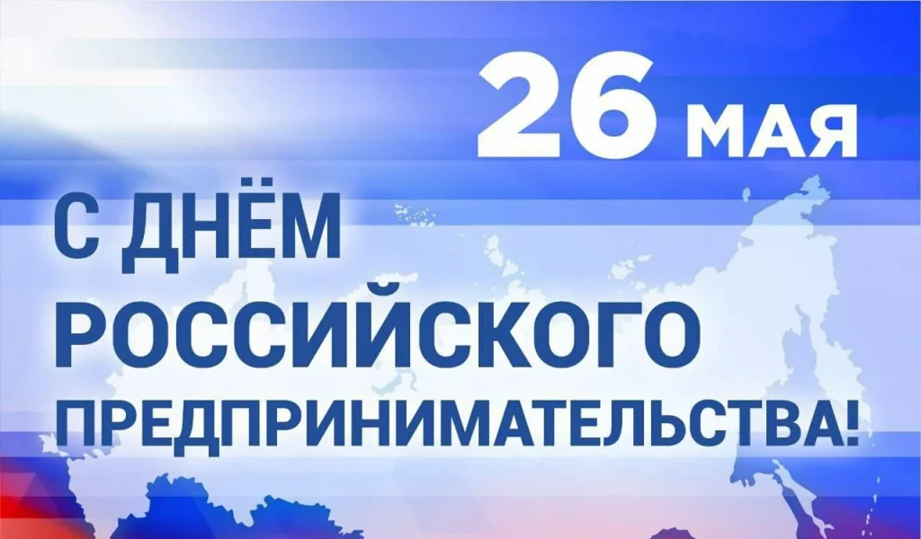 Поздравление с Днём российского предпринимательства