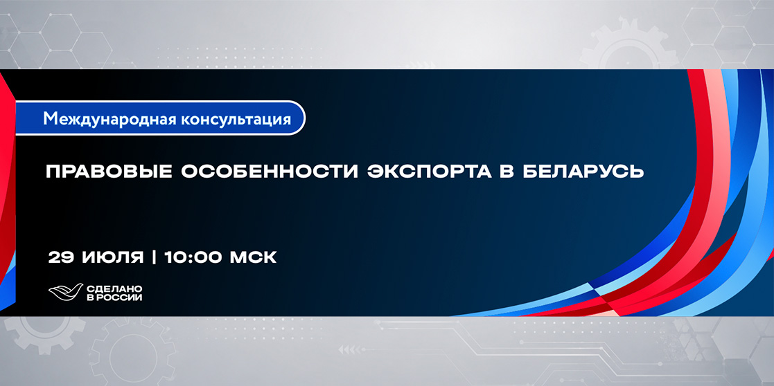 Правовые особенности экспорта в Беларусь