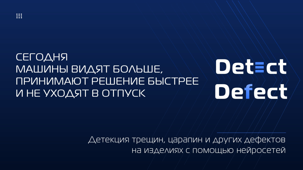 Стартап «Детект-Дефект»: инновационное решение для контроля качества производства Стартап «Детект-Дефект»: инновационное решение для контроля качества производства
