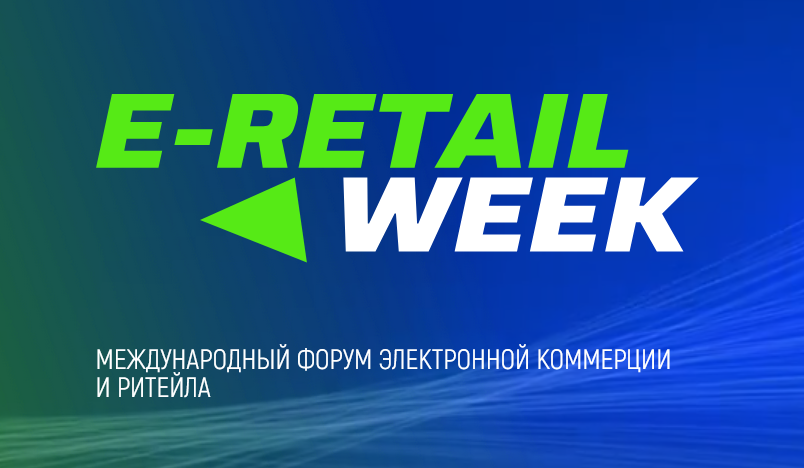 5-й Международный форум электронной коммерции и ритейла «E-RetailWeek» 5-й Международный форум электронной коммерции и ритейла «E-RetailWeek»