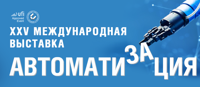 Выставка «АВТОМАТИЗАЦИЯ»