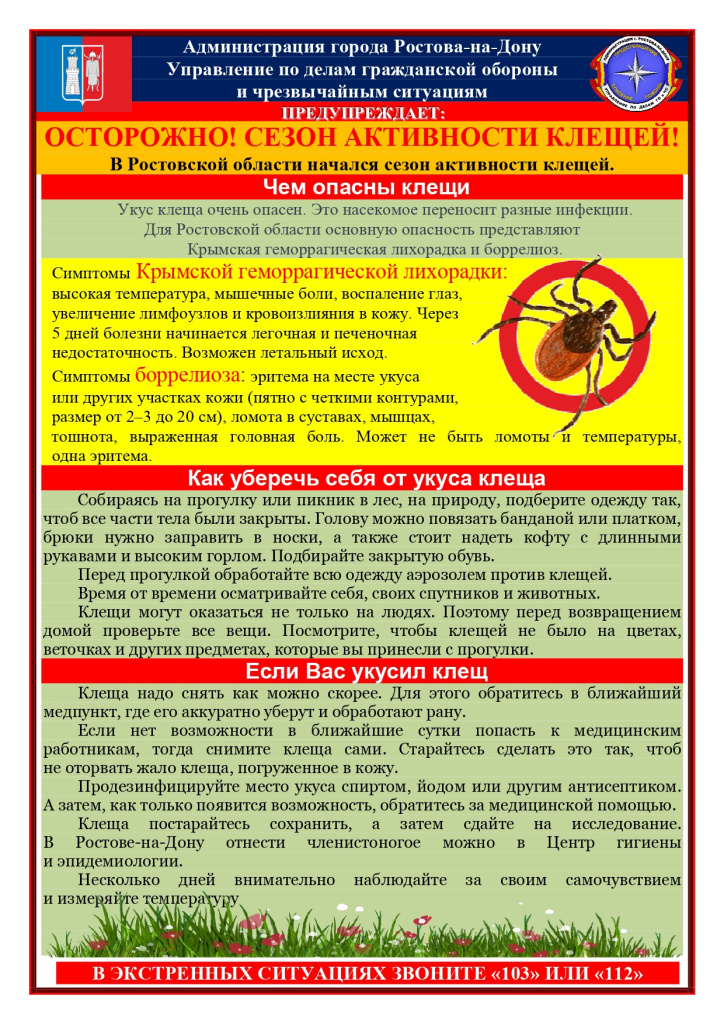 59.41-2243_11-13_03_07_2025_Осторожно!_Сезон_активности_клещей_page-0001(1).jpg