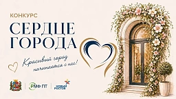 Конкурс «Сердце города»
